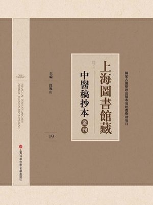 cover image of 上海圖書館藏中醫稿抄本 19